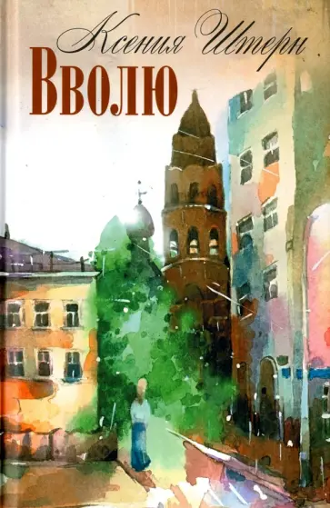 Ксения Штерн - Вволю обложка книги