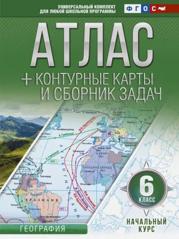 Ольга Крылова - Начальный курс. 6 класс. Атлас + контурные карты (с Крымом). ФГОС Ольга Крылова - Начальный курс. 6 класс. Атлас + контурные карты (с Крымом). ФГОС обложка книги