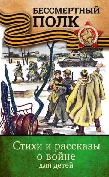 Симонов, Твардовский - Стихи и рассказы о войне для детей Симонов, Твардовский - Стихи и рассказы о войне для детей обложка книги