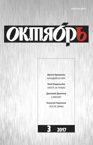 Журнал "Октябрь" № 3. 2017 обложка книги