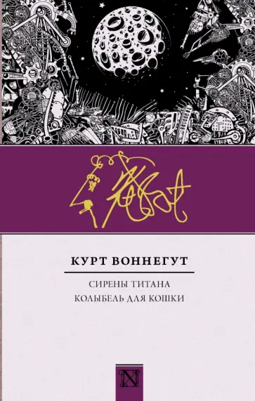 Курт Воннегут - Сирены Титана. Колыбель для кошки Курт Воннегут - Сирены Титана. Колыбель для кошки обложка книги