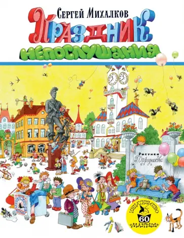 Сергей Михалков - Праздник непослушания Сергей Михалков - Праздник непослушания обложка книги