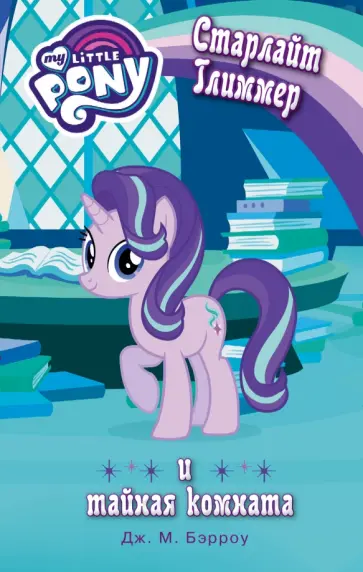 Дж. Бэрроу - Мой маленький пони. Старлайт Глиммер и тайная комната обложка книги