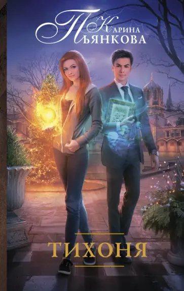 Карина Пьянкова - Тихоня обложка книги