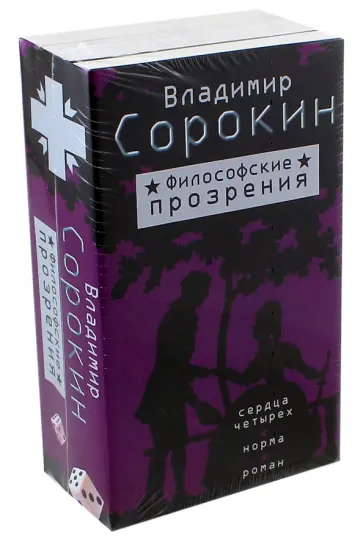 Владимир Сорокин - Философские прозрения. Комплект из 3-х книг обложка книги
