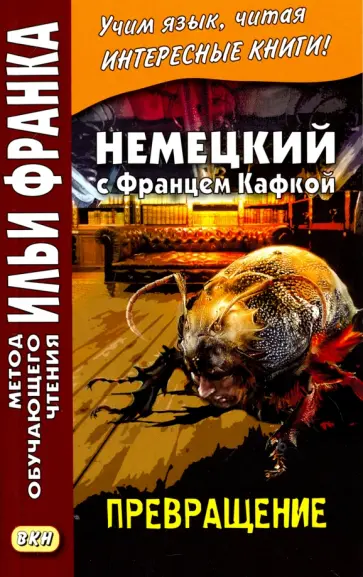 Франц Кафка - Немецкий с Францем Кафкой. Превращение обложка книги