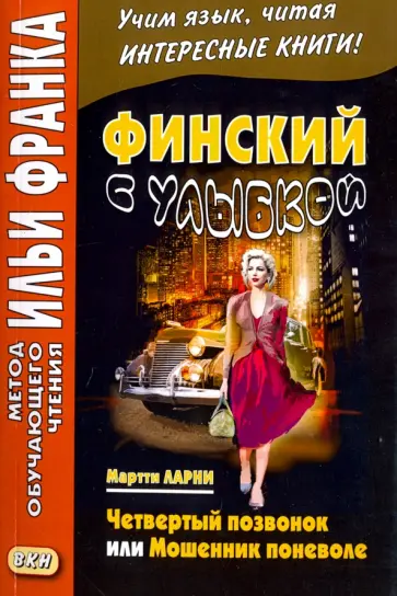 Мартти Ларни - Финский с улыбкой. Мартти Ларни. Четвертый позвонок, или Мошенник поневоле обложка книги