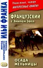Золя Эмиль