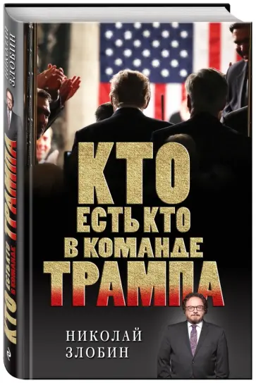 Николай Злобин - Кто есть кто в команде Трампа? обложка книги