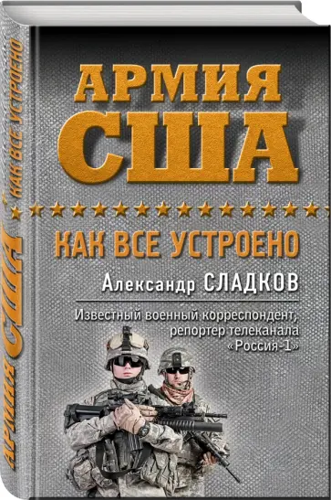 Александр Сладков - Армия США. Как все устроено обложка книги