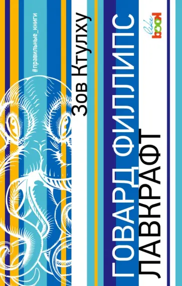Говард Лавкрафт - Зов Ктулху Говард Лавкрафт - Зов Ктулху обложка книги