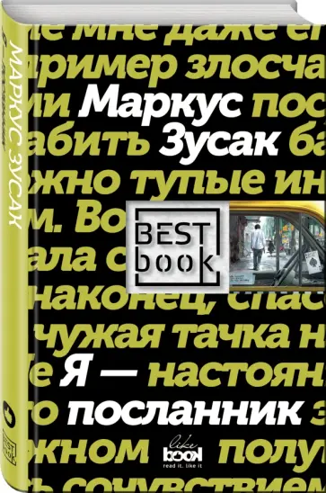 Маркус Зусак - Я - посланник Маркус Зусак - Я - посланник обложка книги