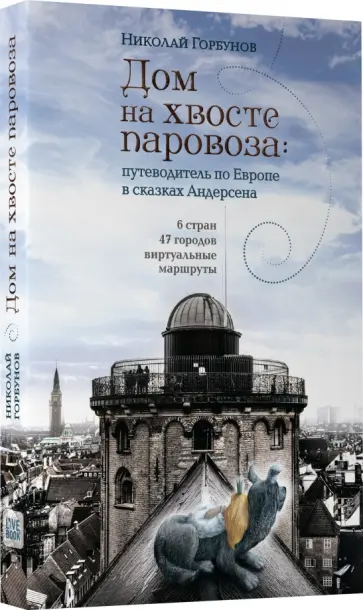 Николай Горбунов - Дом на хвосте паровоза. Путешествие по Европе в сказках Андерсена (с автографом автора) обложка книги