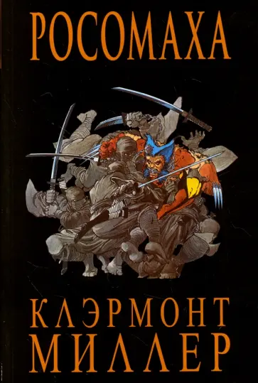 Крис Клэрмонт - Росомаха Крис Клэрмонт - Росомаха обложка книги