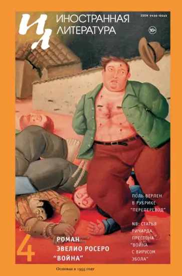 Журнал "Иностранная литература" № 4. 2017 обложка книги