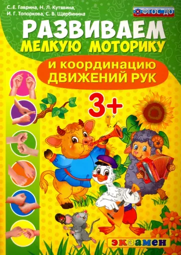 Гаврина, Топоркова - Развиваем мелкую моторику и координацию движений рук. ФГОС ДО обложка книги