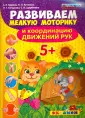 Развиваем мелку моторику и коорд. движения