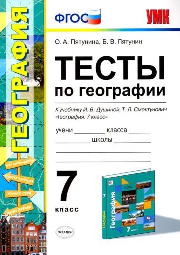 Пятунина, Пятунин - География. 7 класс. Тесты к учебнику И.В. Душиной, Т.Л. Смоктунович и др. ФГОС обложка книги