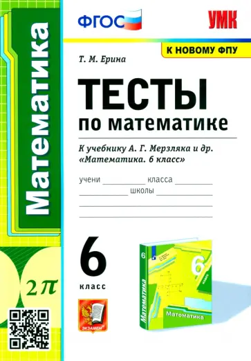 Татьяна Ерина - Математика. 6 класс. Тесты к учебнику А.Г. Мерзляка и др. ФГОС Татьяна Ерина - Математика. 6 класс. Тесты к учебнику А.Г. Мерзляка и др. ФГОС обложка книги