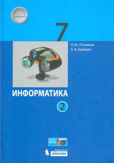 Поляков, Еремин - Информатика. 7 класс. Учебник. Часть 2. ФГОС Поляков, Еремин - Информатика. 7 класс. Учебник. Часть 2. ФГОС обложка книги