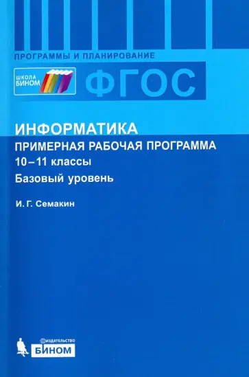 Игорь Семакин - Информатика. 10-11 классы. Примерная рабочая программа для старшей школы. Базовый уровень. ФГОС Игорь Семакин - Информатика. 10-11 классы. Примерная рабочая программа для старшей школы. Базовый уровень. ФГОС обложка книги