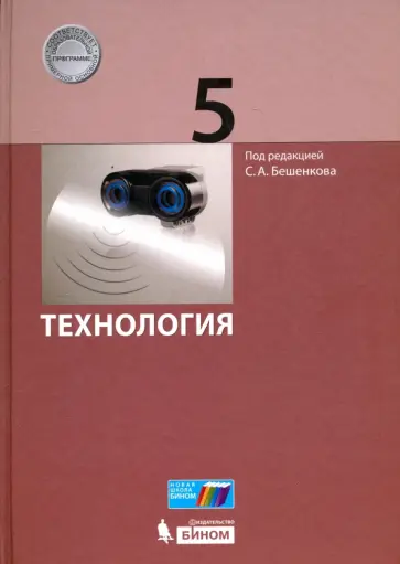 Бешенков, Миндзаева - Технология. 5 класс. Учебник Бешенков, Миндзаева - Технология. 5 класс. Учебник обложка книги