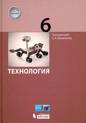 Бешенков, Миндзаева - Технология. 6 класс. Учебник Бешенков, Миндзаева - Технология. 6 класс. Учебник обложка книги