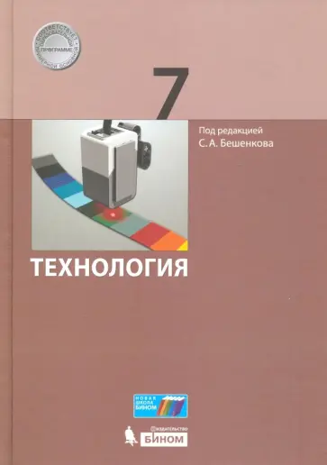 Бешенков, Миндзаева - Технология. 7 класс. Учебник Бешенков, Миндзаева - Технология. 7 класс. Учебник обложка книги
