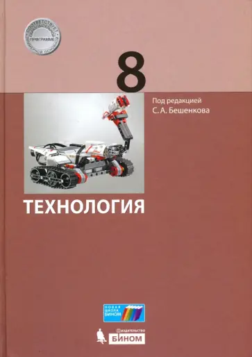 Бешенков, Миндзаева - Технология. 8 класс. Учебник Бешенков, Миндзаева - Технология. 8 класс. Учебник обложка книги