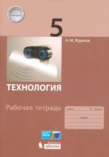 Андрей Жданов - Технология. 5 класс. Рабочая тетрадь Андрей Жданов - Технология. 5 класс. Рабочая тетрадь обложка книги