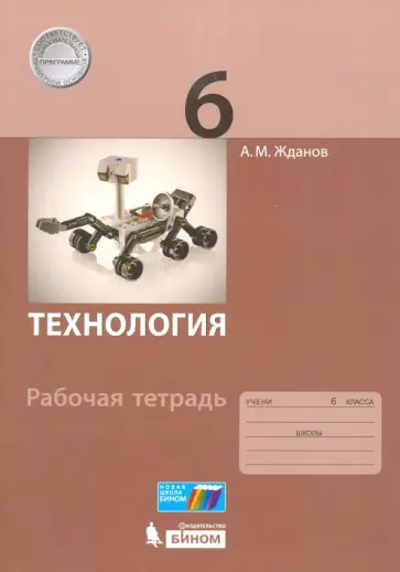 Андрей Жданов - Технология. 6 класс. Рабочая тетрадь Андрей Жданов - Технология. 6 класс. Рабочая тетрадь обложка книги