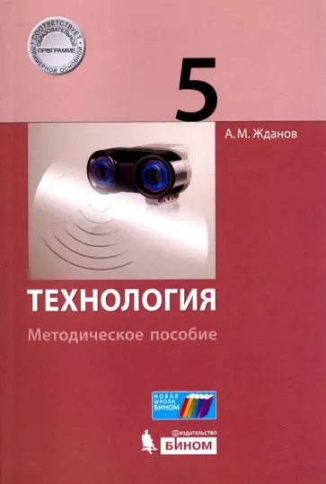 Андрей Жданов - Технология. 5 класс. Методическое пособие. Базовый уровень Андрей Жданов - Технология. 5 класс. Методическое пособие. Базовый уровень обложка книги