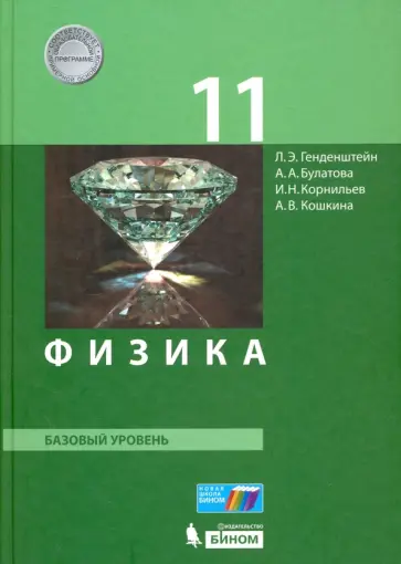 Генденштейн, Кошкина - Физика. 11 класс. Базовый уровень. Учебник. ФГОС Генденштейн, Кошкина - Физика. 11 класс. Базовый уровень. Учебник. ФГОС обложка книги
