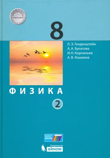 Генденштейн, Кошкина - Физика. 8 класс. Учебник. В 2-х частях. Часть 2. ФГОС Генденштейн, Кошкина - Физика. 8 класс. Учебник. В 2-х частях. Часть 2. ФГОС обложка книги