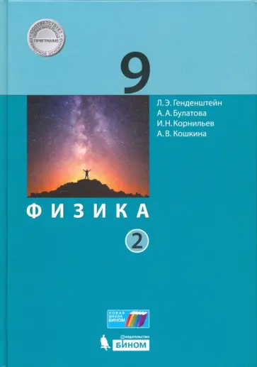 Генденштейн, Кошкина - Физика. 9 класс. Учебник. В 2-х частях. Часть 2. ФГОС Генденштейн, Кошкина - Физика. 9 класс. Учебник. В 2-х частях. Часть 2. ФГОС обложка книги