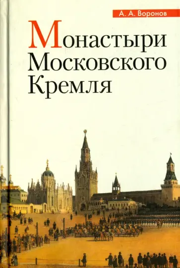 Александр Воронов - Монастыри Московского Кремля Александр Воронов - Монастыри Московского Кремля обложка книги