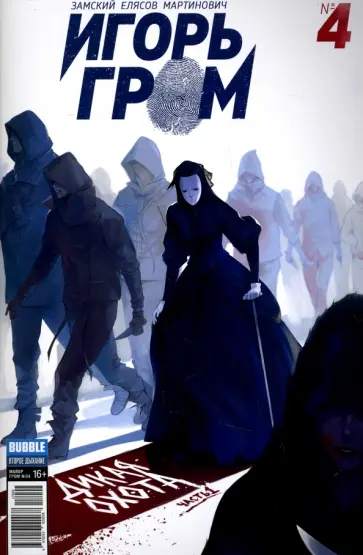 Алексей Замский - Игорь Гром №4. Дикая охота. Часть 1 Алексей Замский - Игорь Гром №4. Дикая охота. Часть 1 обложка книги