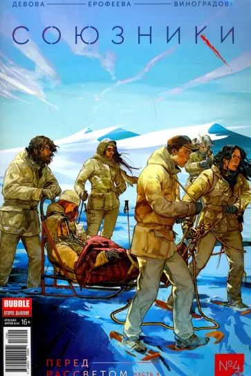 Наталия Девова - Союзники №4. Перед рассветом. Часть 4 Наталия Девова - Союзники №4. Перед рассветом. Часть 4 обложка книги