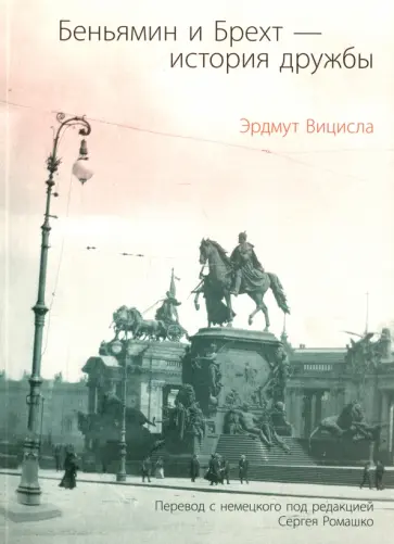 Эрдмут Вицисла - Беньямин и Брехт - история дружбы обложка книги