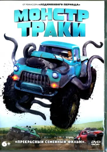 Крис Уэдж - Монстр-траки (DVD) обложка книги
