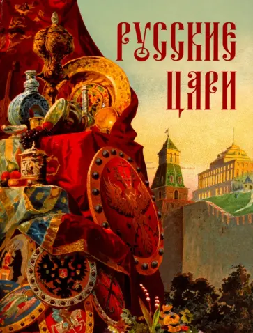 Александр Толстиков - Русские цари обложка книги