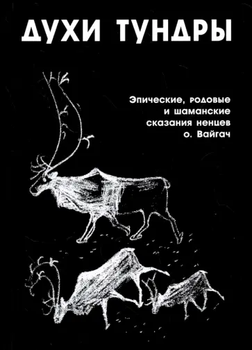 Духи Тундры. Эпические, родовые и шаманские сказания ненцев острова Вайгач в 1948-1949 гг. обложка книги