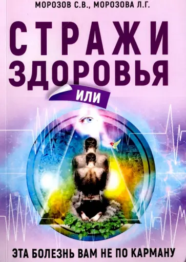 Морозов, Морозова - Стражи здоровья или эта болезнь вам не по карману обложка книги