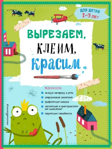 Прищеп, Пылаева - Вырезаем, клеим, красим. Для детей 2-3 лет Прищеп, Пылаева - Вырезаем, клеим, красим. Для детей 2-3 лет обложка книги