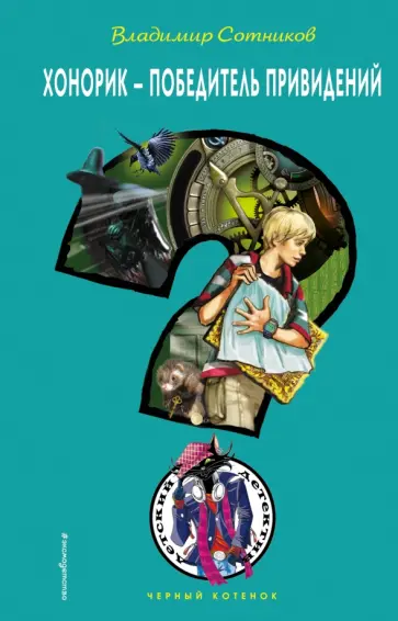 Владимир Сотников - Хонорик - победитель привидений Владимир Сотников - Хонорик - победитель привидений обложка книги