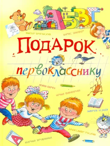 Барто, Александрова - Подарок первокласснику Барто, Александрова - Подарок первокласснику обложка книги