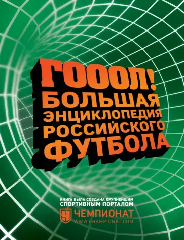 ГОЛ! Большая энциклопедия российского футбола обложка книги