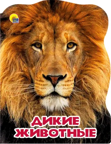 Евгения Федорова - Дикие животные Евгения Федорова - Дикие животные обложка книги