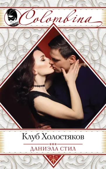 Даниэла Стил - Клуб Холостяков обложка книги