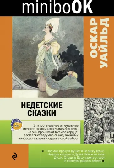 Оскар Уайльд - Недетские сказки обложка книги